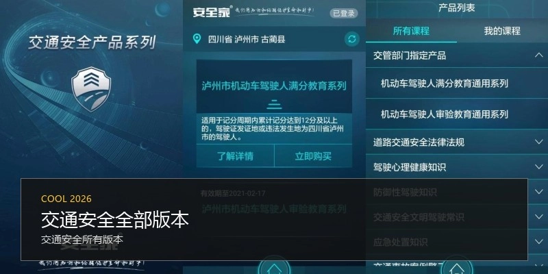 交通安全全部版本