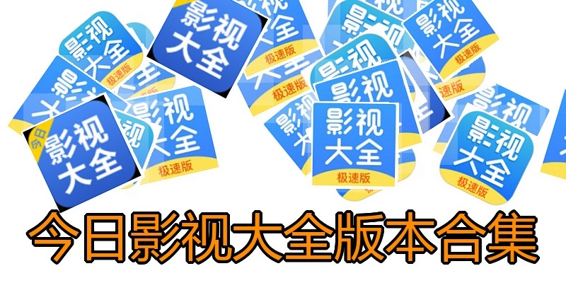 今日影视大全版本合集