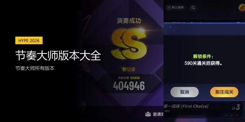 节奏大师版本大全