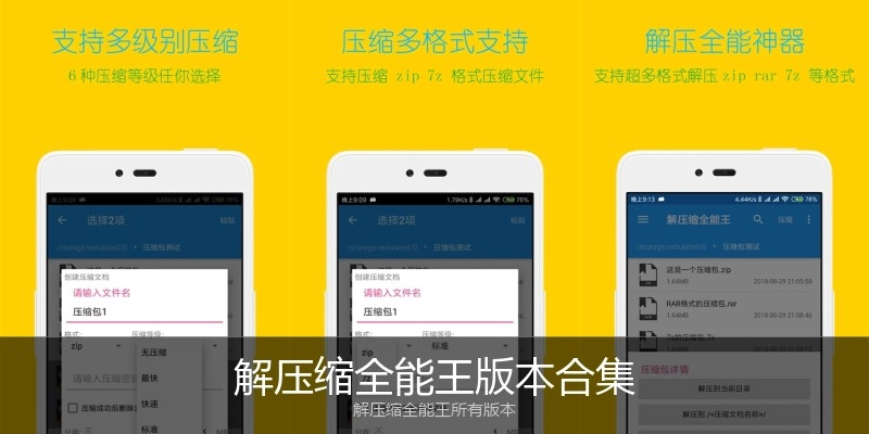 解压缩全能王版本合集