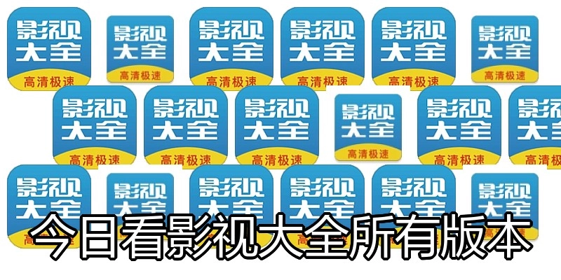 今日看影视大全所有版本