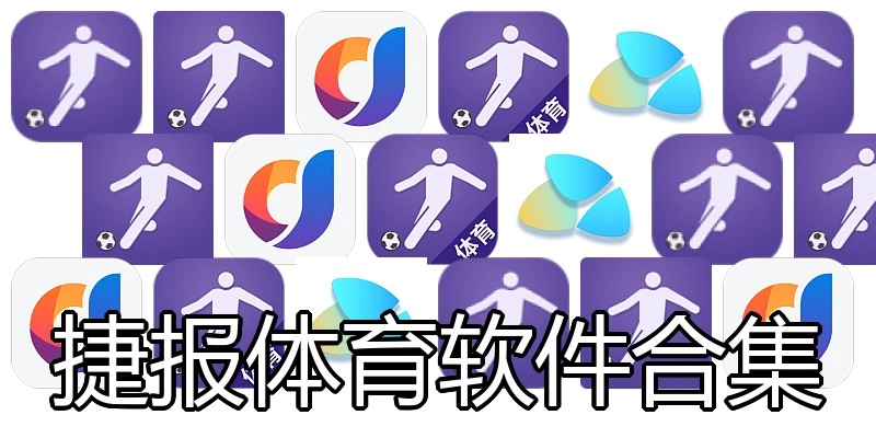 捷报体育软件合集