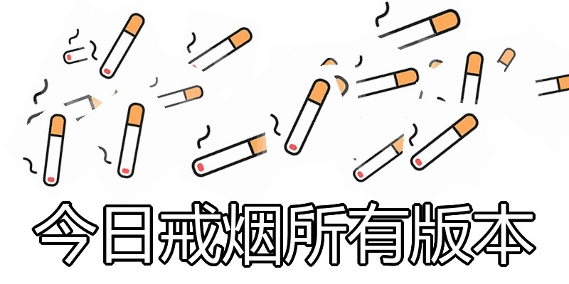今日戒烟所有版本