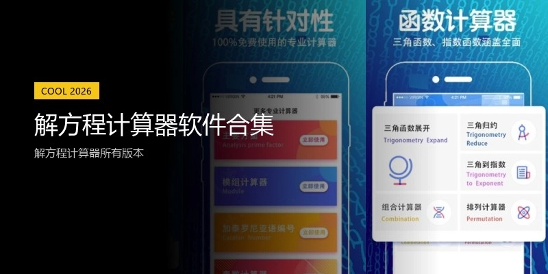 解方程计算器软件合集