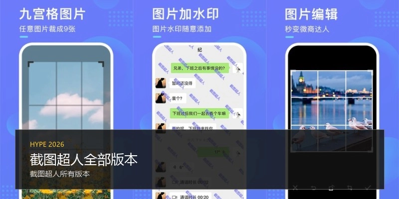 截图超人全部版本