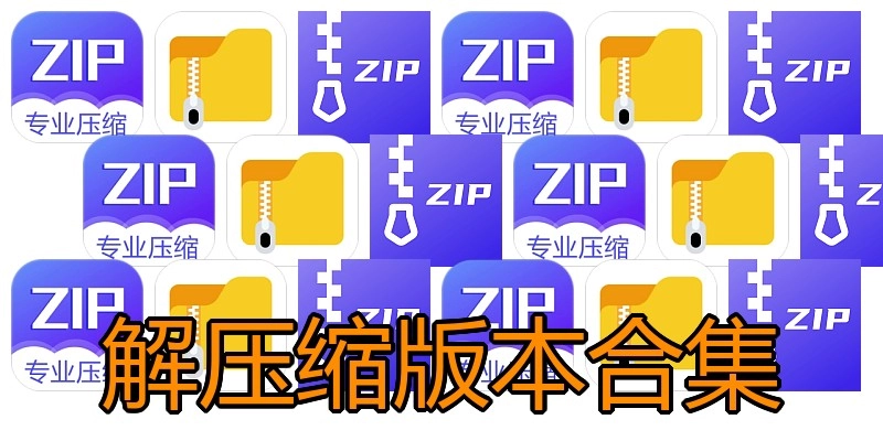 解压缩版本合集