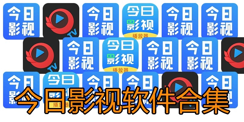 今日影视软件合集