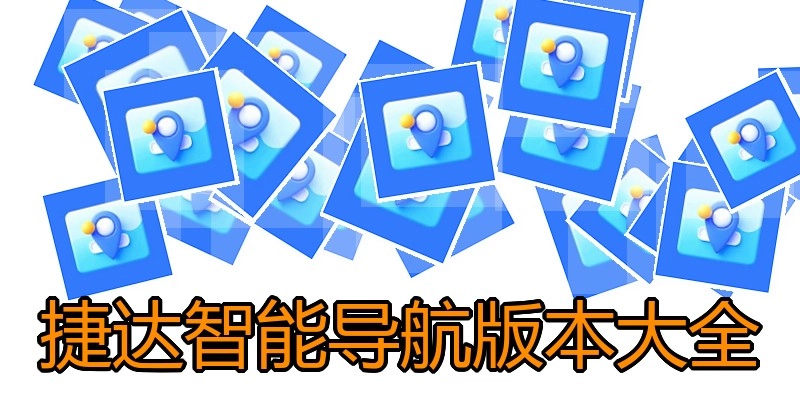 捷达智能导航版本大全