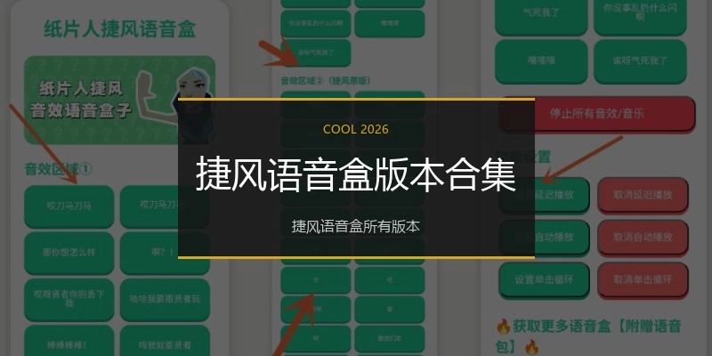 捷风语音盒版本合集