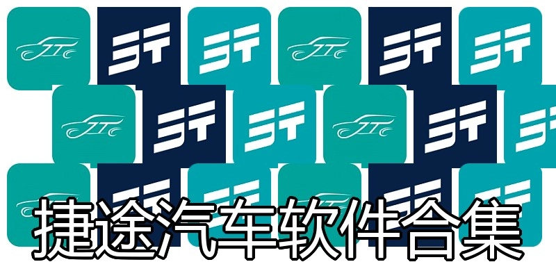 捷途汽车软件合集