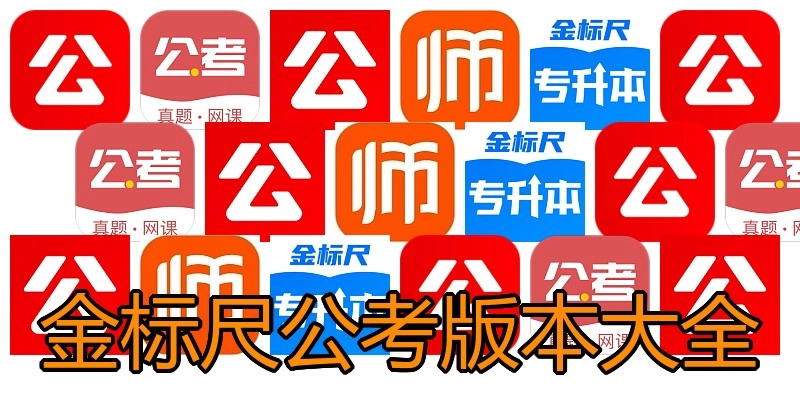 金标尺公考版本大全