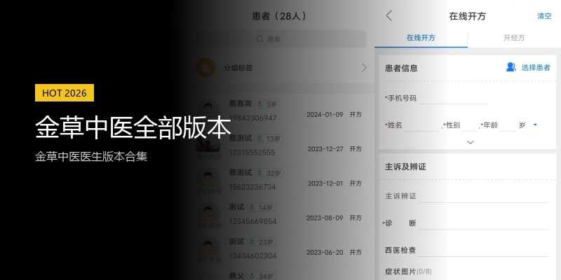 金草中医全部版本