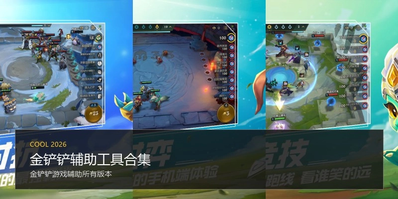 金铲铲辅助工具合集