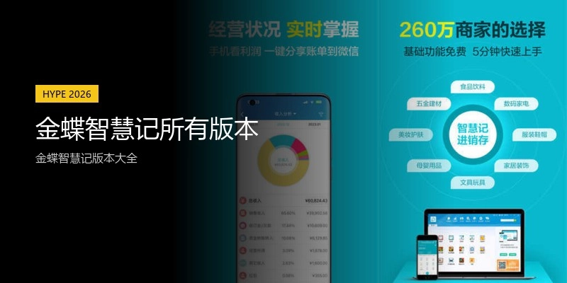 金蝶智慧记所有版本