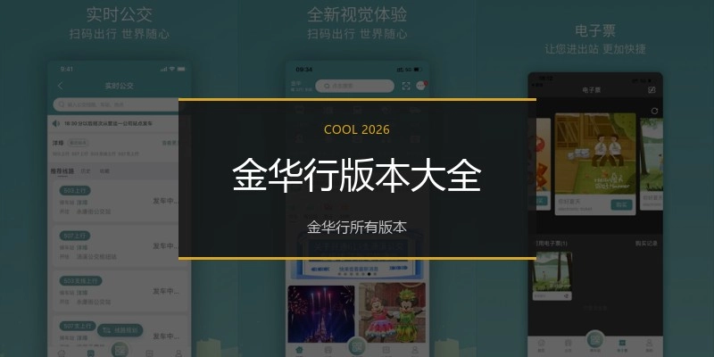 金华行版本大全