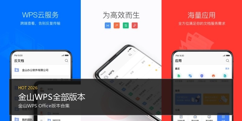金山WPS全部版本