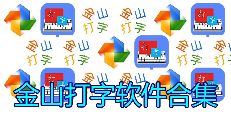 金山打字软件合集