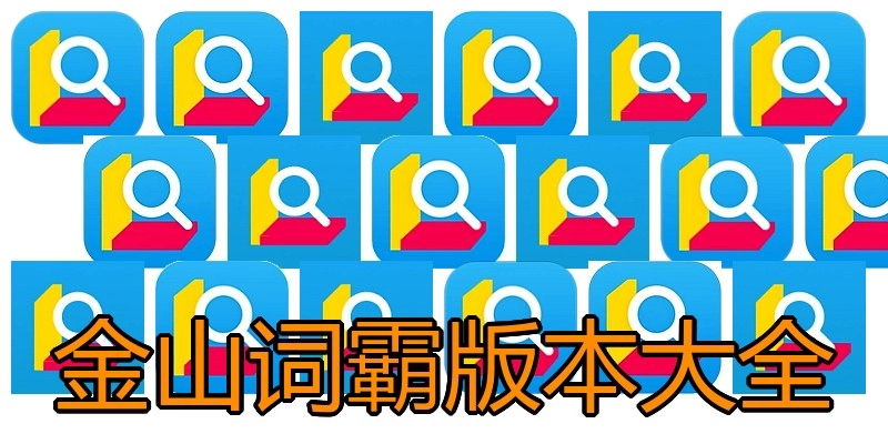 金山词霸版本大全