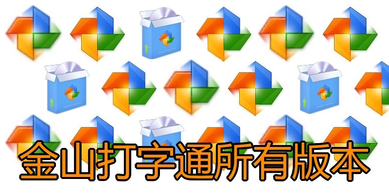 金山打字通所有版本