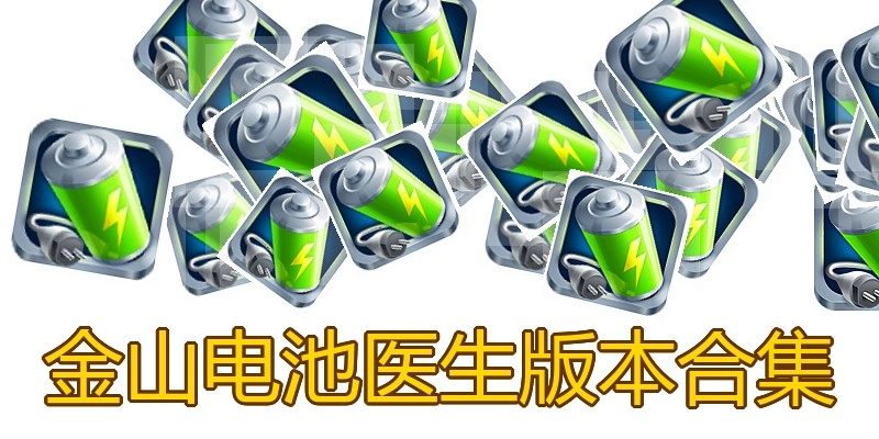 金山电池医生版本合集