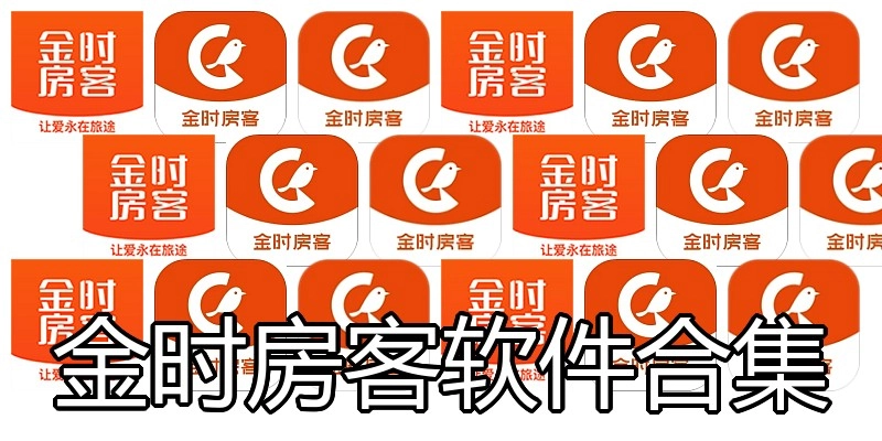 金时房客软件合集