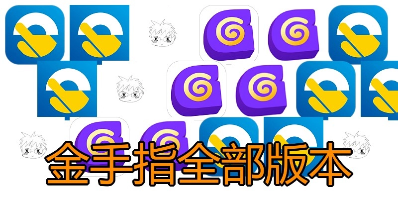 金手指全部版本