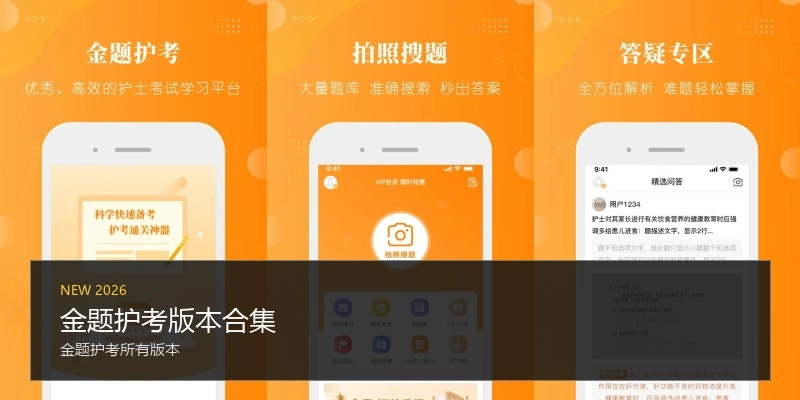 金题护考版本合集