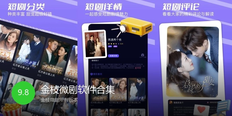 金枝微剧软件合集