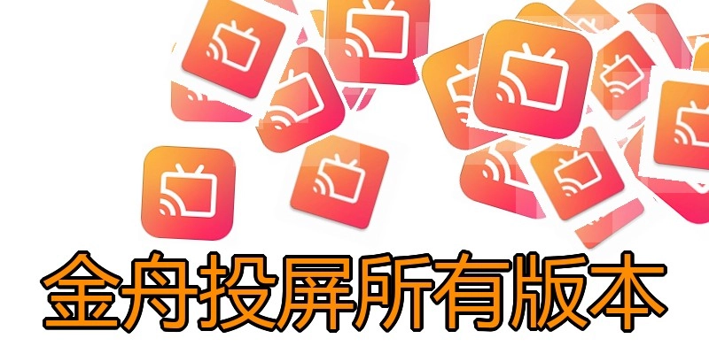 金舟投屏所有版本