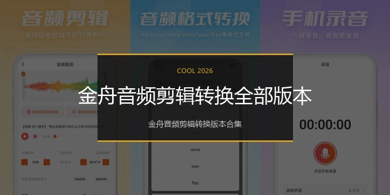 金舟音频剪辑转换全部版本