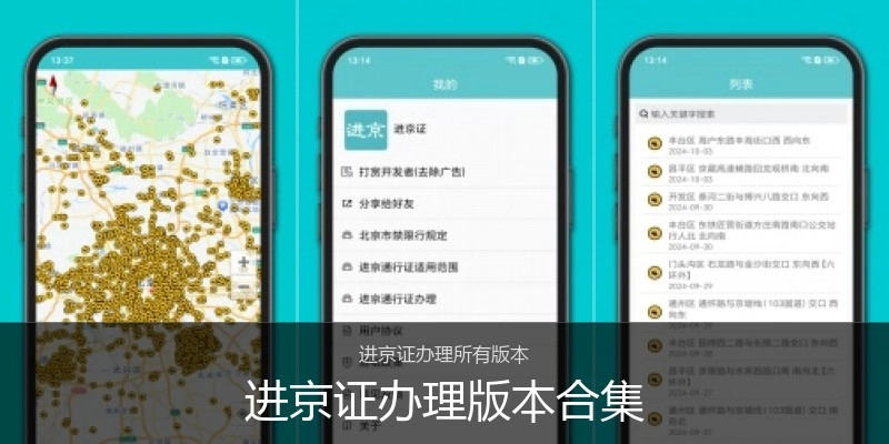 进京证办理版本合集