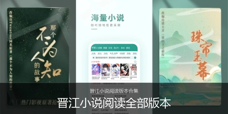 晋江小说阅读全部版本