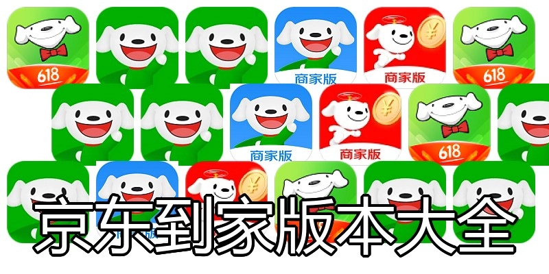 京东到家版本大全