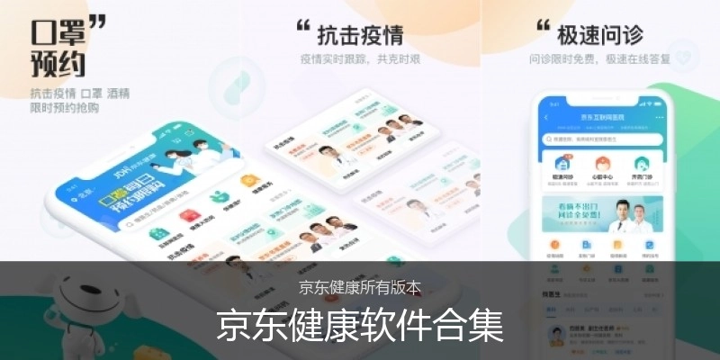 京东健康软件合集