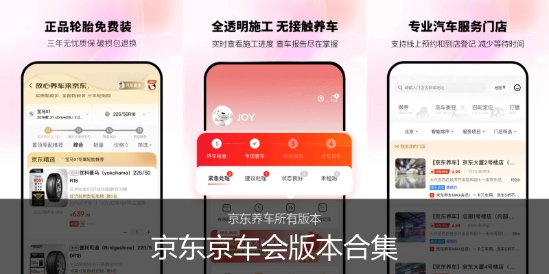 京东京车会版本合集