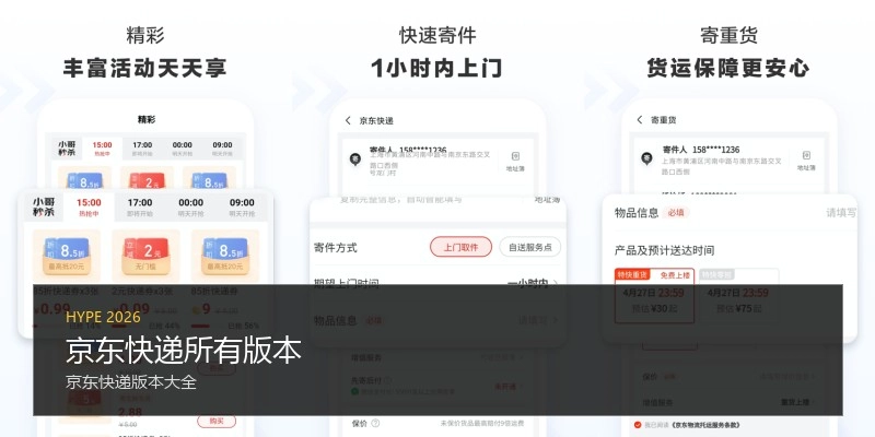 京东快递所有版本