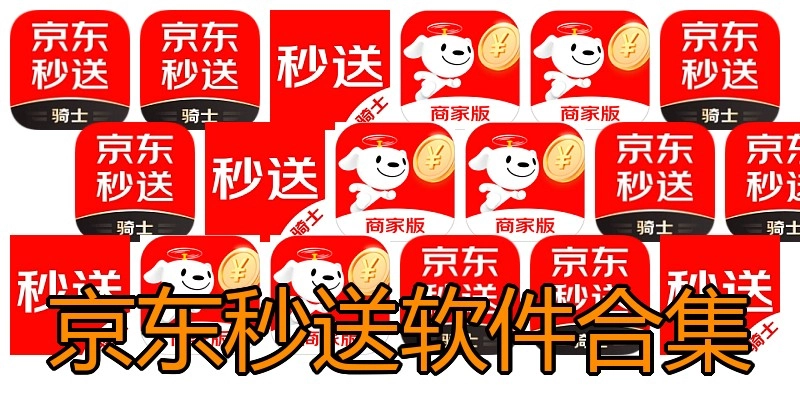 京东秒送软件合集