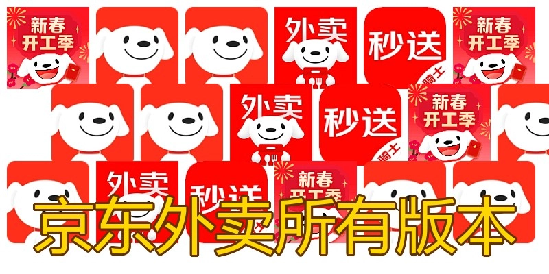 京东外卖所有版本