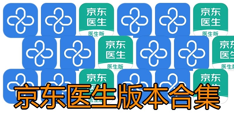 京东医生版本合集