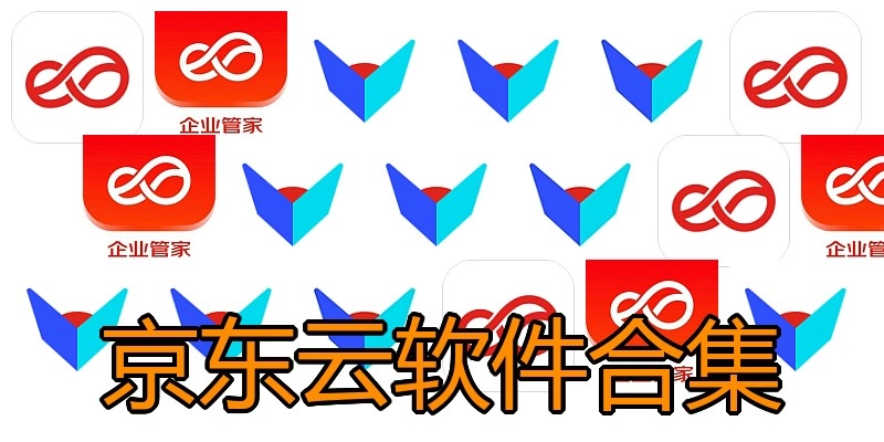 京东云软件合集