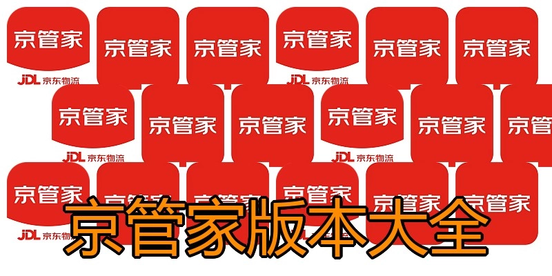 京管家版本大全