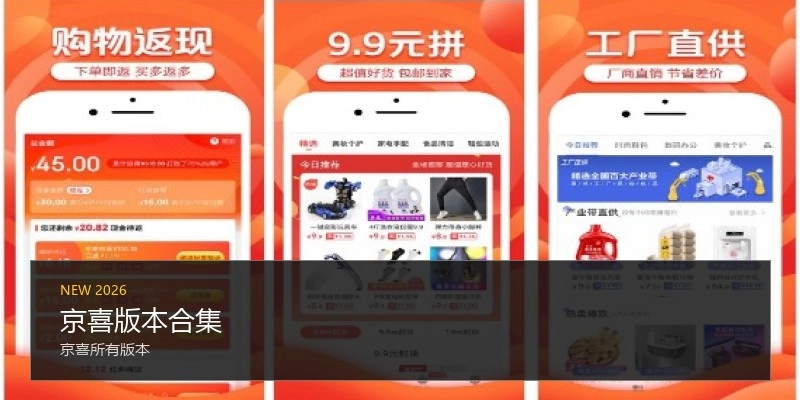 京喜版本合集