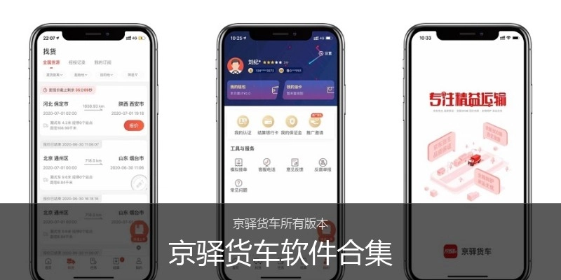 京驿货车软件合集