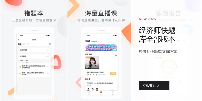 经济师快题库全部版本