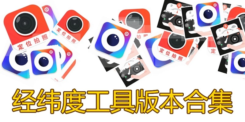 经纬度工具版本合集