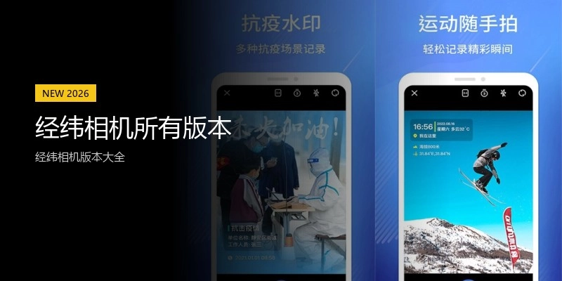 经纬相机所有版本