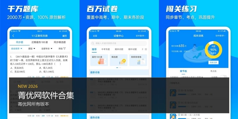 菁优网软件合集