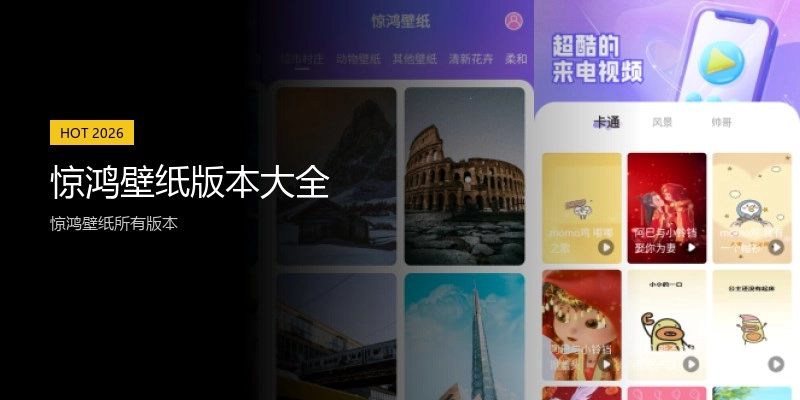 惊鸿壁纸版本大全