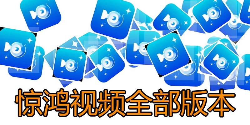 惊鸿视频全部版本