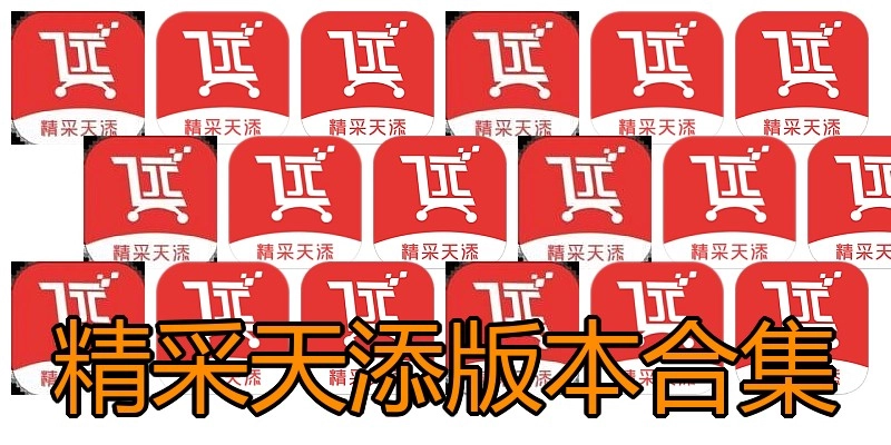 精采天添版本合集